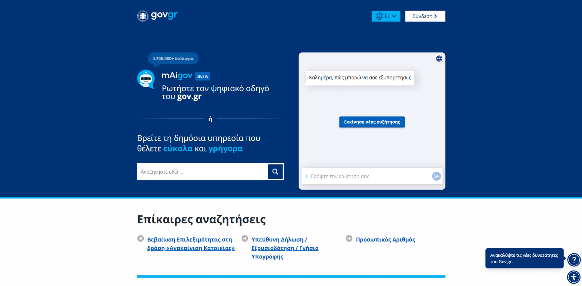 The real gov.gr homepage, showing the mAigov digital assistant and citizen search